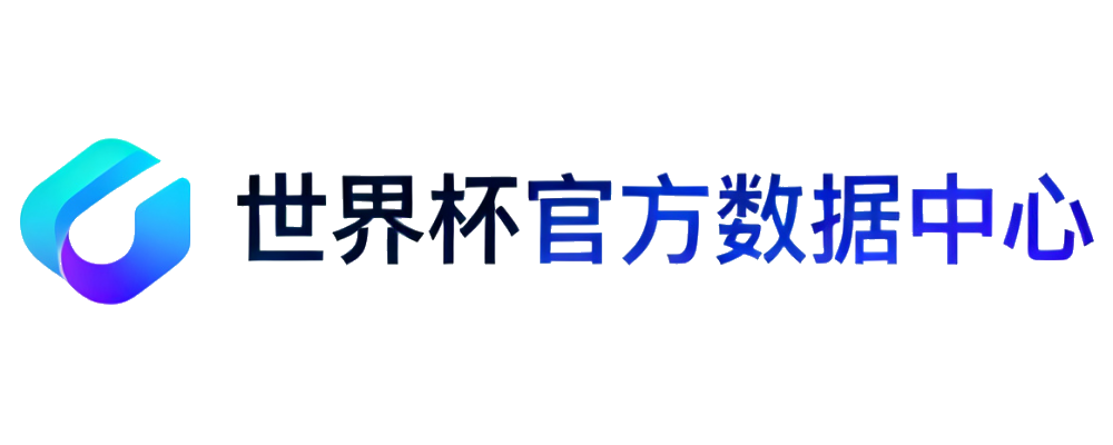 世界杯官方数据与认证中心